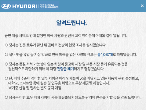 현대자동차가 침수차 처분과 관련해 밝힌 입장