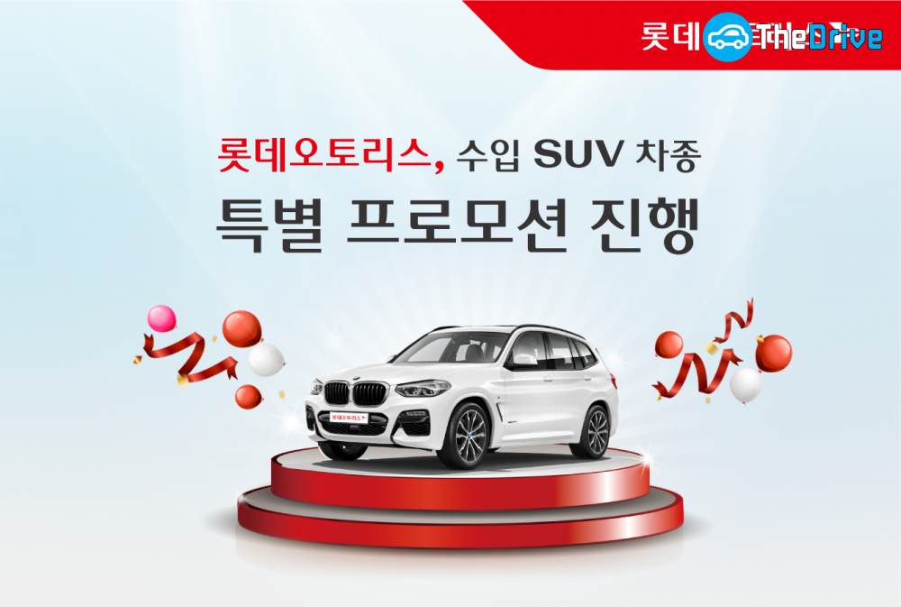 롯데오토리스 수입 SUV 차종 특별 프로모션