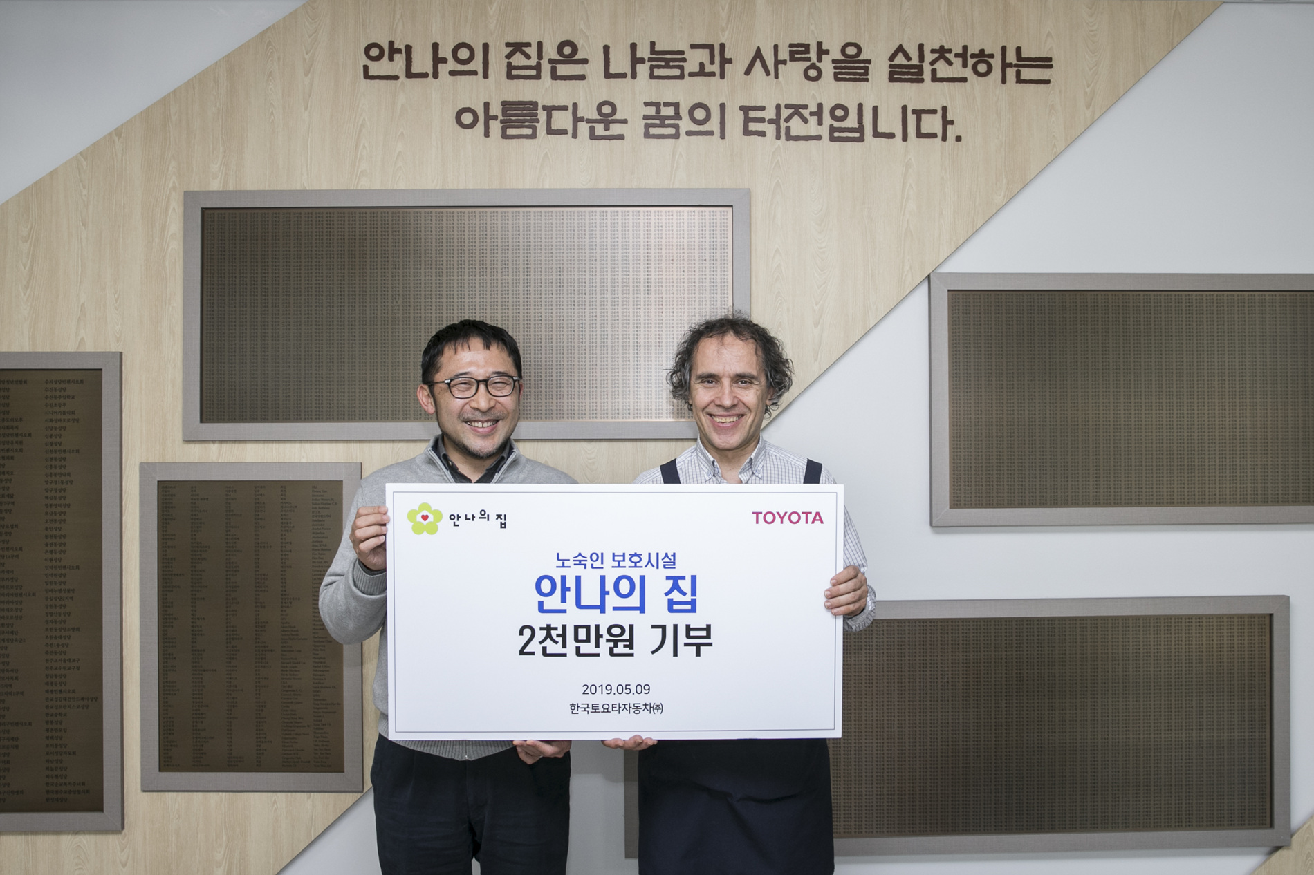 한국토요타자동차, 안나의 집에 2000만원 기부 / 한국토요타자동차 제공
