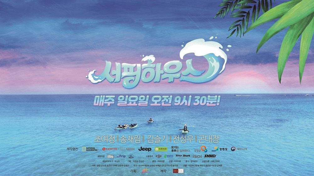 JTBC 서핑하우스 메인 포스터 / FCA 코리아 제공