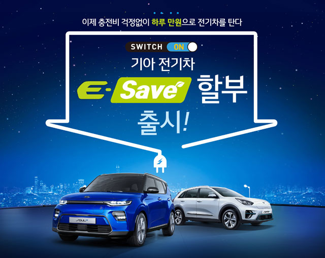 기아차, 'E-Save' 할부 프로모션 실시 / 기아차 제공