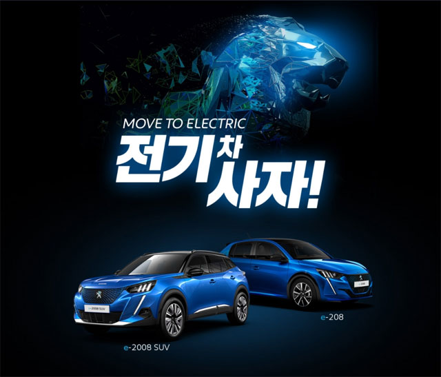 푸조 전기 사자 캠페인 / 한불모터스㈜ 제공