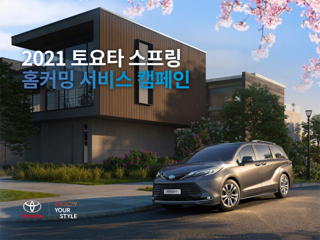 토요타, '2021 스프링 홈커밍' 서비스 캠페인 실시 / 한국토요타자동차 제공