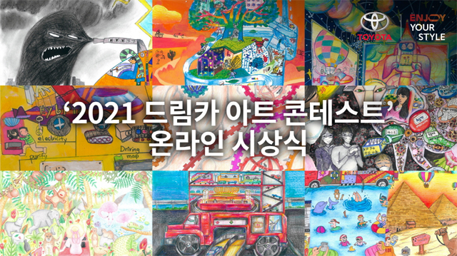 토요타, '2021 드림카 아트 콘테스트' 한국 예선 온라인 시상식 개최 / 토요타코리아 제공