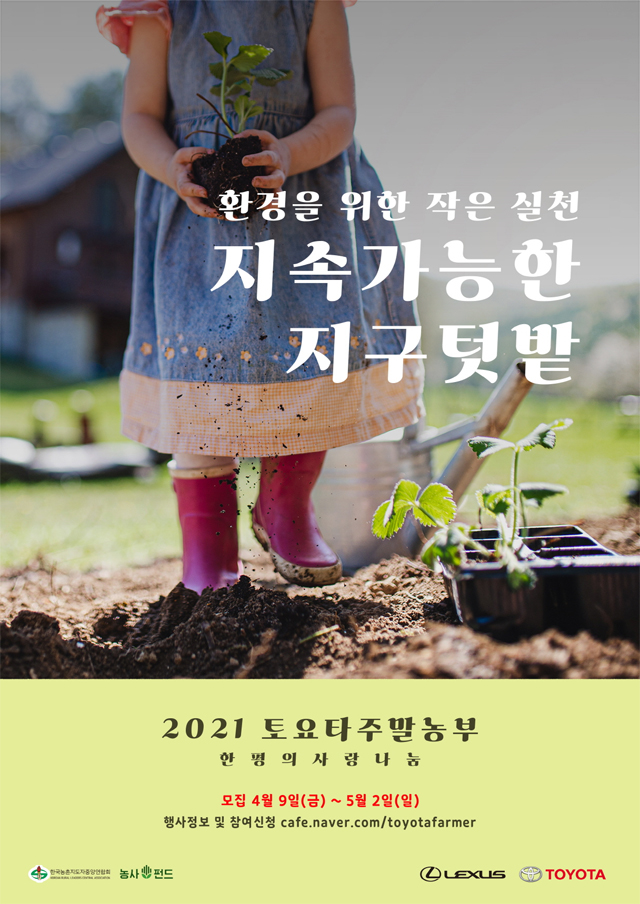 '2021 토요타 주말농부' 참가자 모집 / 한국토요타자동차 제공
