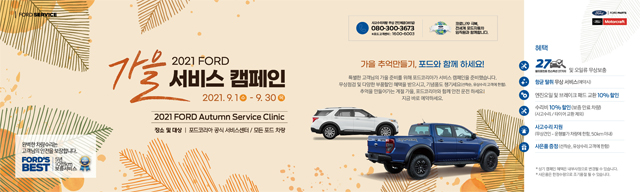 포드코리아, 추석맞이 '가을 서비스 클리닉' 캠페인 실시 / 포드세일즈서비스코리아 제공