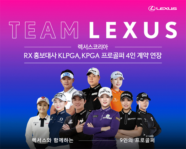 렉서스코리아, RX 홍보대사 'KLPGA·KPGA 프로골퍼' 4인 계약 연장 / 렉서스코리아 제공