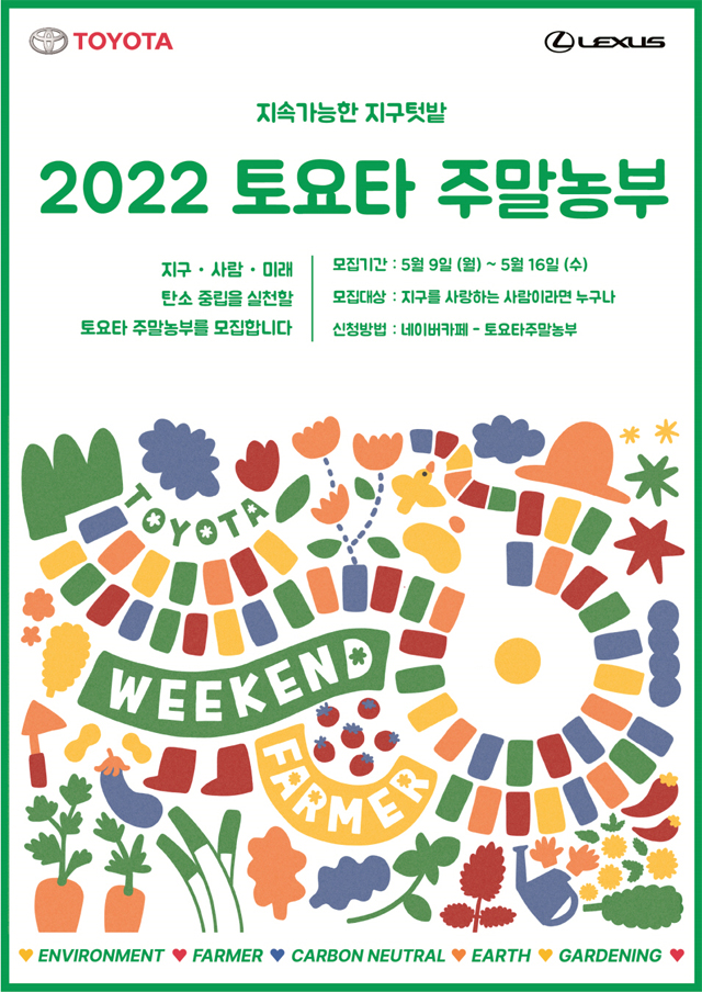 한국토요타, '2022 토요타 주말농부' 참가자 모집 / 한국토요타자동차 제공
