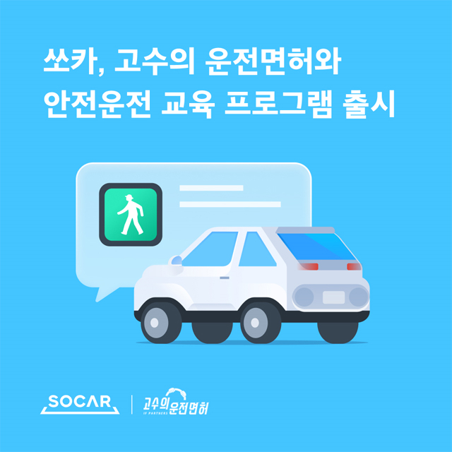 쏘카, '고수의 운전면허'와 안전운전 교육 프로그램 출시 / 쏘카 제공