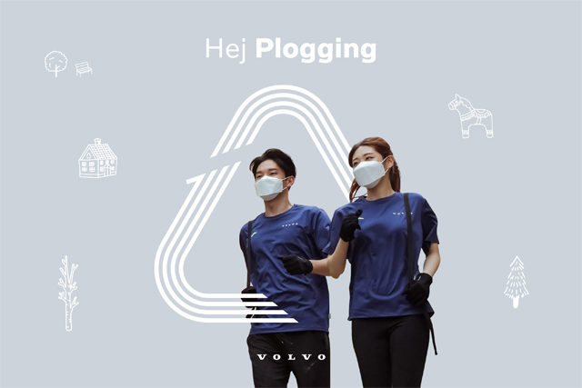 볼보코리아 '2022 헤이 플로깅' 캠페인 진행 / 볼보자동차코리아 제공