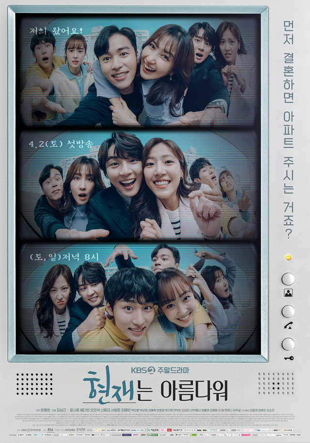 KBS2 주말 드라마 '현재는 아름다워' 공식 포스터 / 볼보자동차코리아 제공