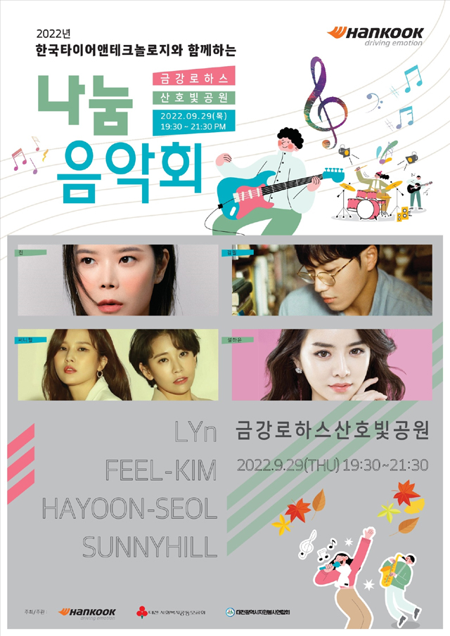 한국타이어, 사회복지 종사자와 함께하는 문화 행사 '2022 나눔 음악회' 개최 / 한국타이어앤테크놀로지㈜ 제공