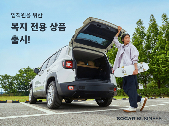 쏘카, 기업 임직원 복지 전용 상품 출시 / 쏘카 제공