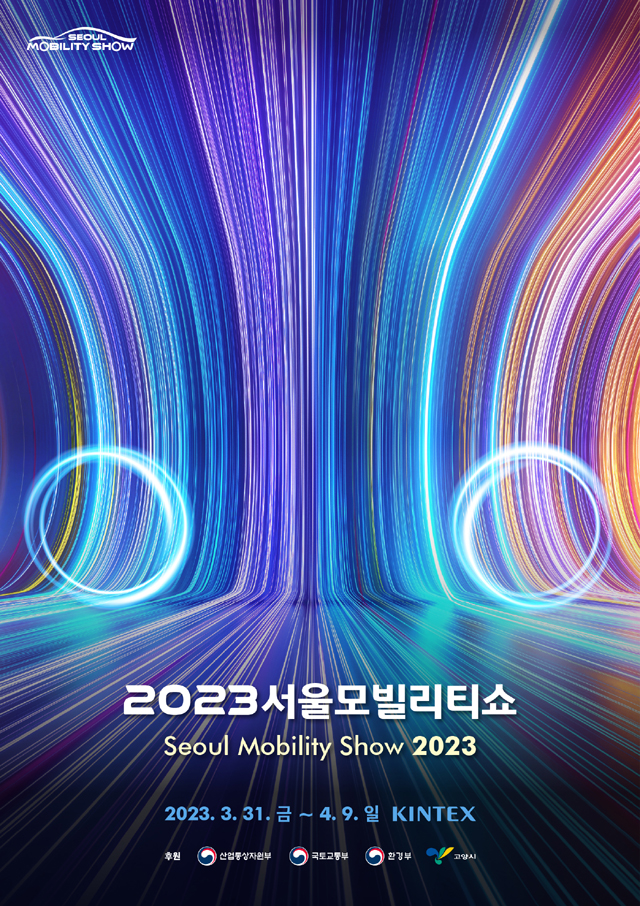 2023 서울모빌리티쇼 키비주얼 / 서울모빌리티쇼조직위원회 제공