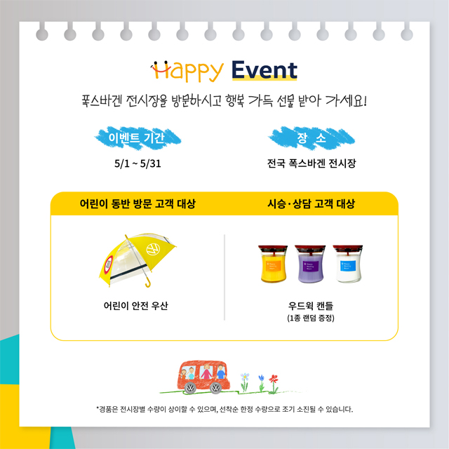 폭스바겐코리아, 가정의 달 기념 '해피' 캠페인 실시 / 폭스바겐코리아 제공