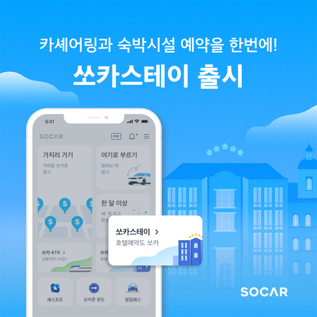 쏘카, 이동과 숙박 연결한 '쏘카스테이' 출시 / (주)쏘카 제공