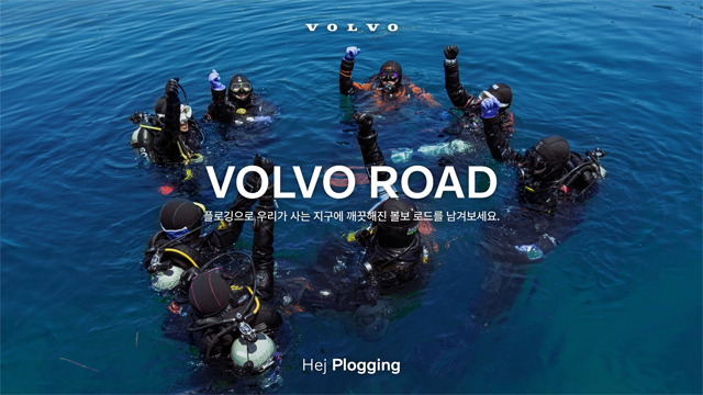 볼보자동차, 친환경 캠페인 '2023 헤이 플로깅, 볼보 로드' 진행 / 볼보자동차코리아 제공