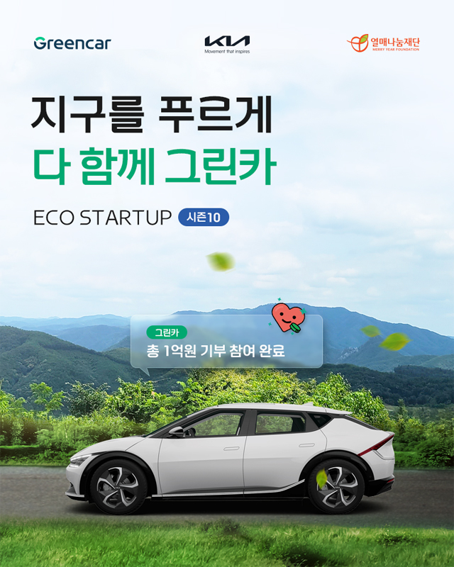 기아, 그린카와 함께 '지구를 푸르게 다 함께 그린카' 캠페인 실시 / 기아 제공
