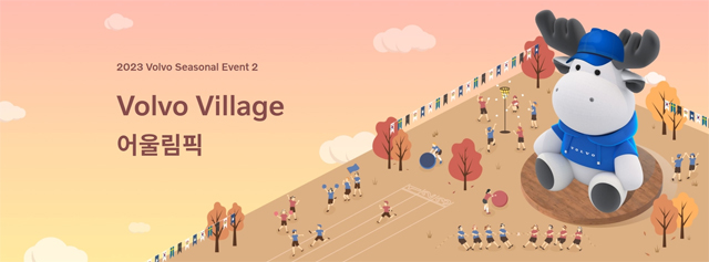 볼보자동차, 가을 운동회 이벤트 '볼보 빌리지 - 어울림픽' 참가자 모집 / 볼보자동차코리아 제공