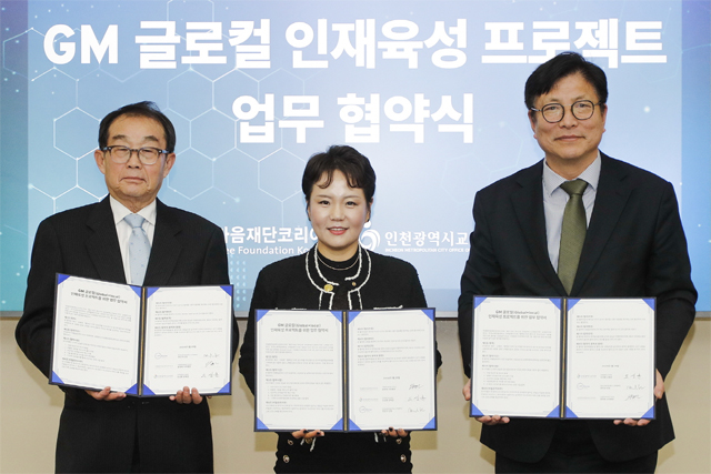 (왼쪽부터) 한민구 한국뉴욕주립대 행정연구부총장 겸 산학협력단 단장, 윤명옥 한마음재단 사무총장, 도성훈 인천시교육감 / GM 한국사업장 제공