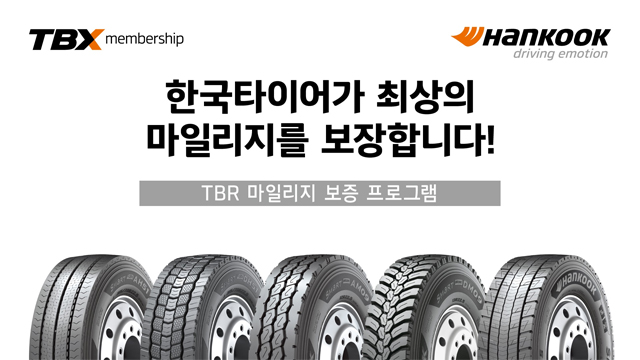한국타이어, 상용차 타이어 'TBR 마일리지 보증 프로그램' 확대 시행 / 한국타이어앤테크놀로지㈜ 제공