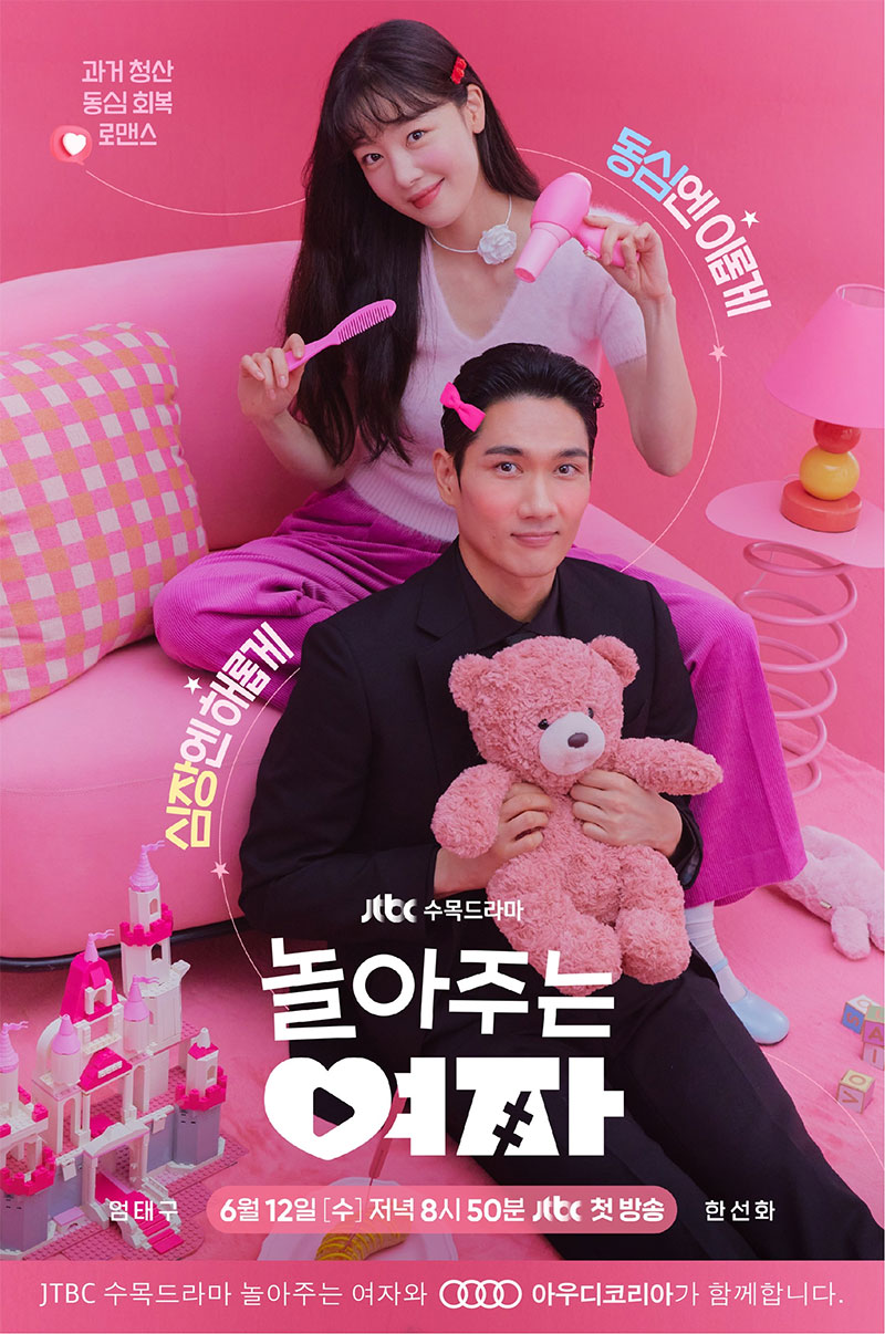 JTBC 수목드라마 놀아주는 여자 포스터 / 아우디 코리아 제공