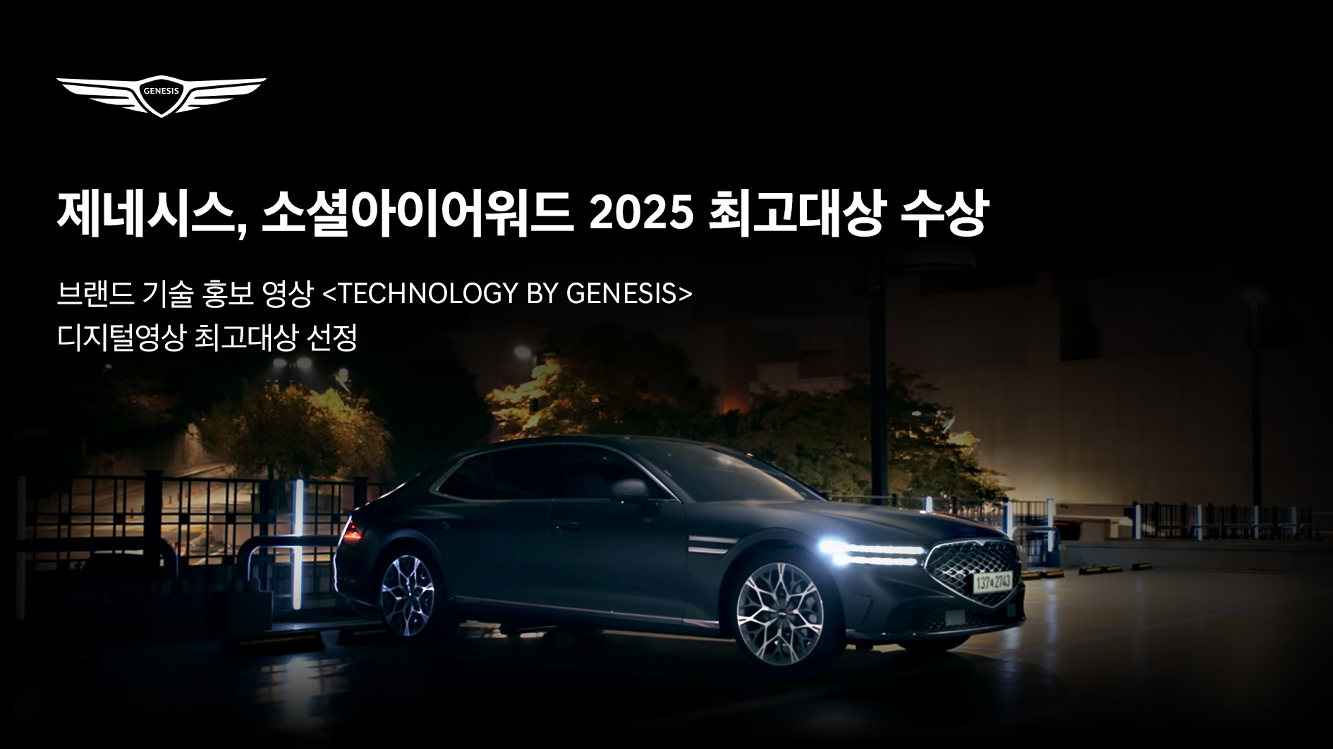 제네시스, '소셜아이어워드' 디지털 영상 최고 대상 수상 / 현대차그룹 제공