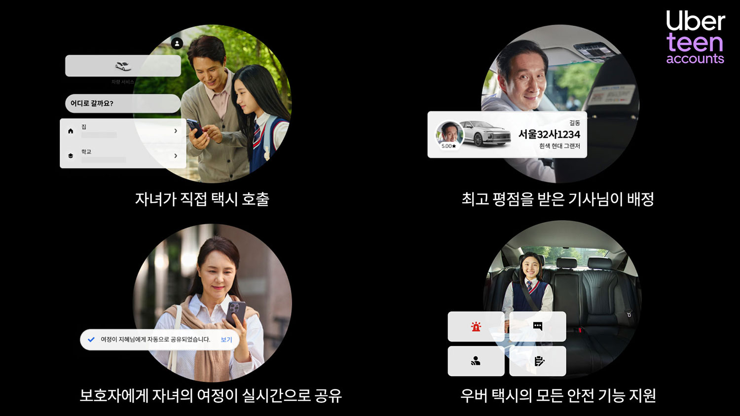 우버 청소년 자녀 계정 / 우버 택시 코리아 제공