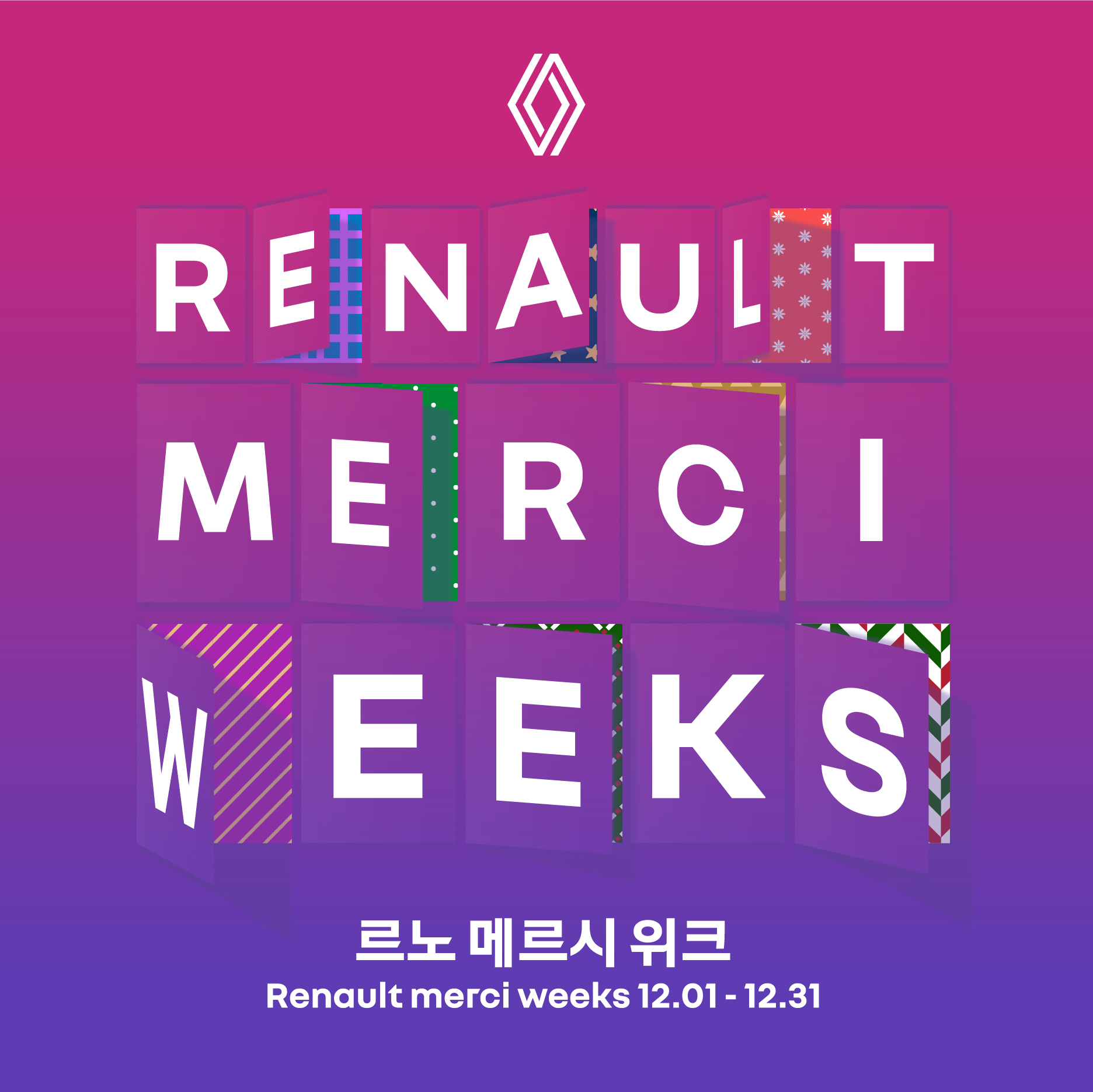 르노코리아, 연말 전시장 방문 및 시승 고객 대상 감사 이벤트 '르노 메르시 위크' 확대 운영 / 르노코리아 제공