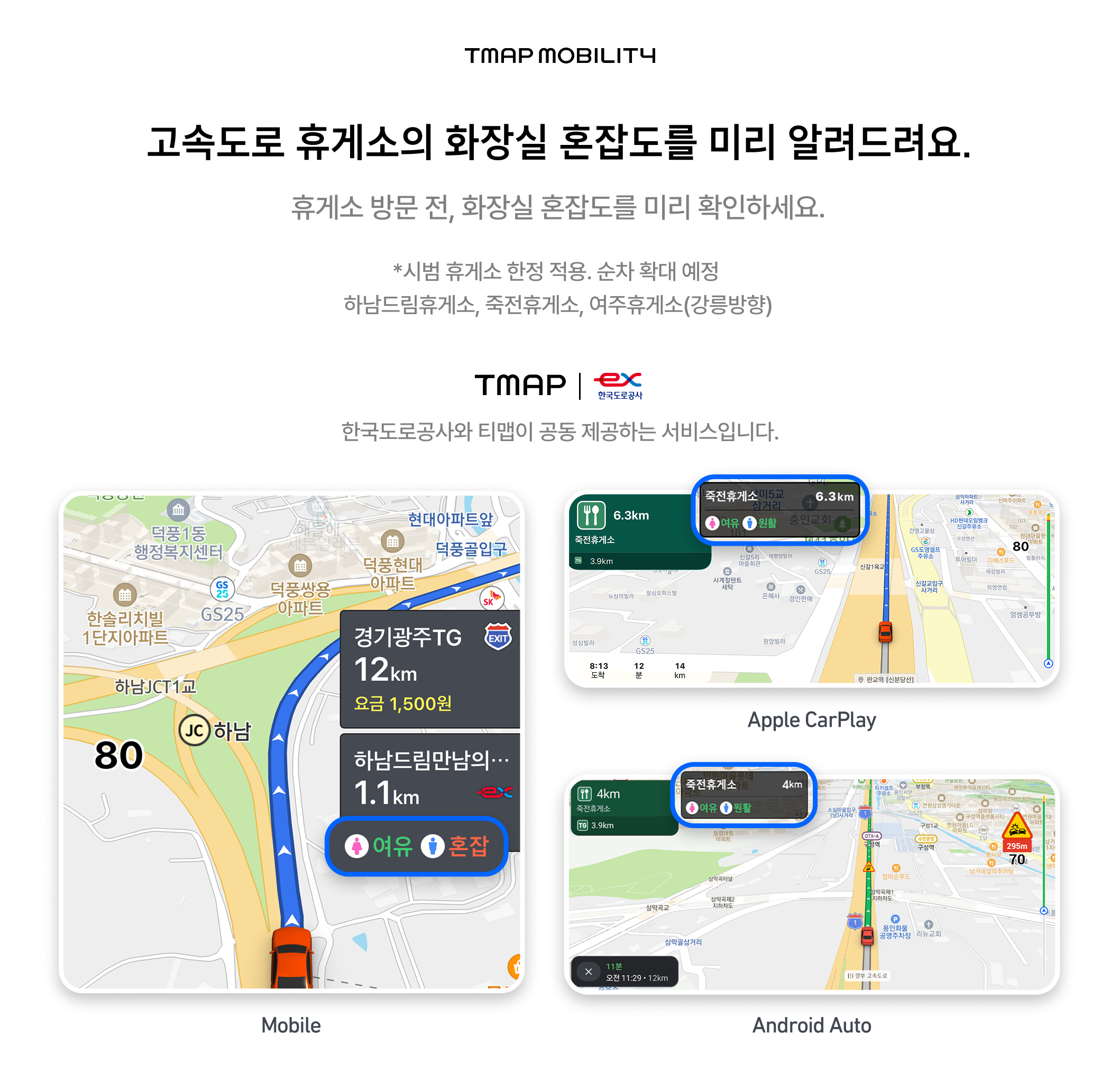 티맵 고속도로 휴게소 혼잡도 / 티맵모빌리티 제공