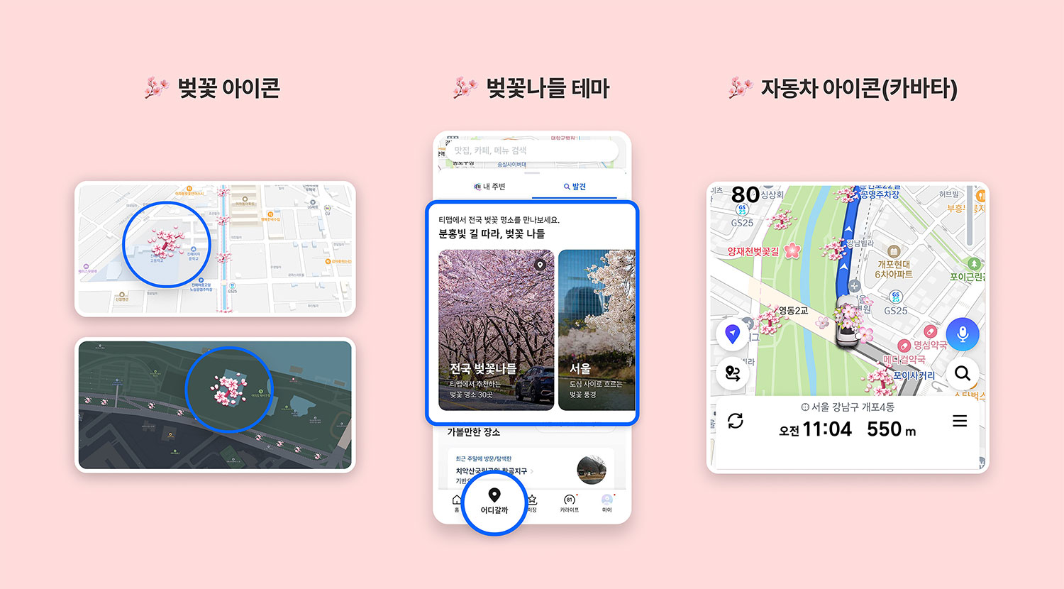벚꽃 시즌 맞이 한정 기능 / 티맵모빌리티 제공
